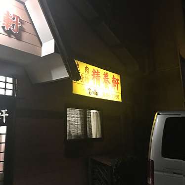 実際訪問したユーザーが直接撮影して投稿した北方町大字志久肉料理精養軒の写真