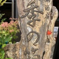 実際訪問したユーザーが直接撮影して投稿した洞戸栗原和食 / 日本料理季の箱の写真