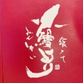 実際訪問したユーザーが直接撮影して投稿した福田町うなぎうなぎ 割烹 井手の写真