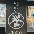 実際訪問したユーザーが直接撮影して投稿した旭町ラーメン / つけ麺こってりらーめん 誉 柏店の写真