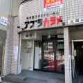 実際訪問したユーザーが直接撮影して投稿した太閤ラーメン専門店名古屋スタミナらーめん アブラカラメの写真