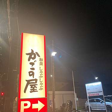 かごの屋三鷹野崎店のundefinedに実際訪問訪問したユーザーunknownさんが新しく投稿した新着口コミの写真