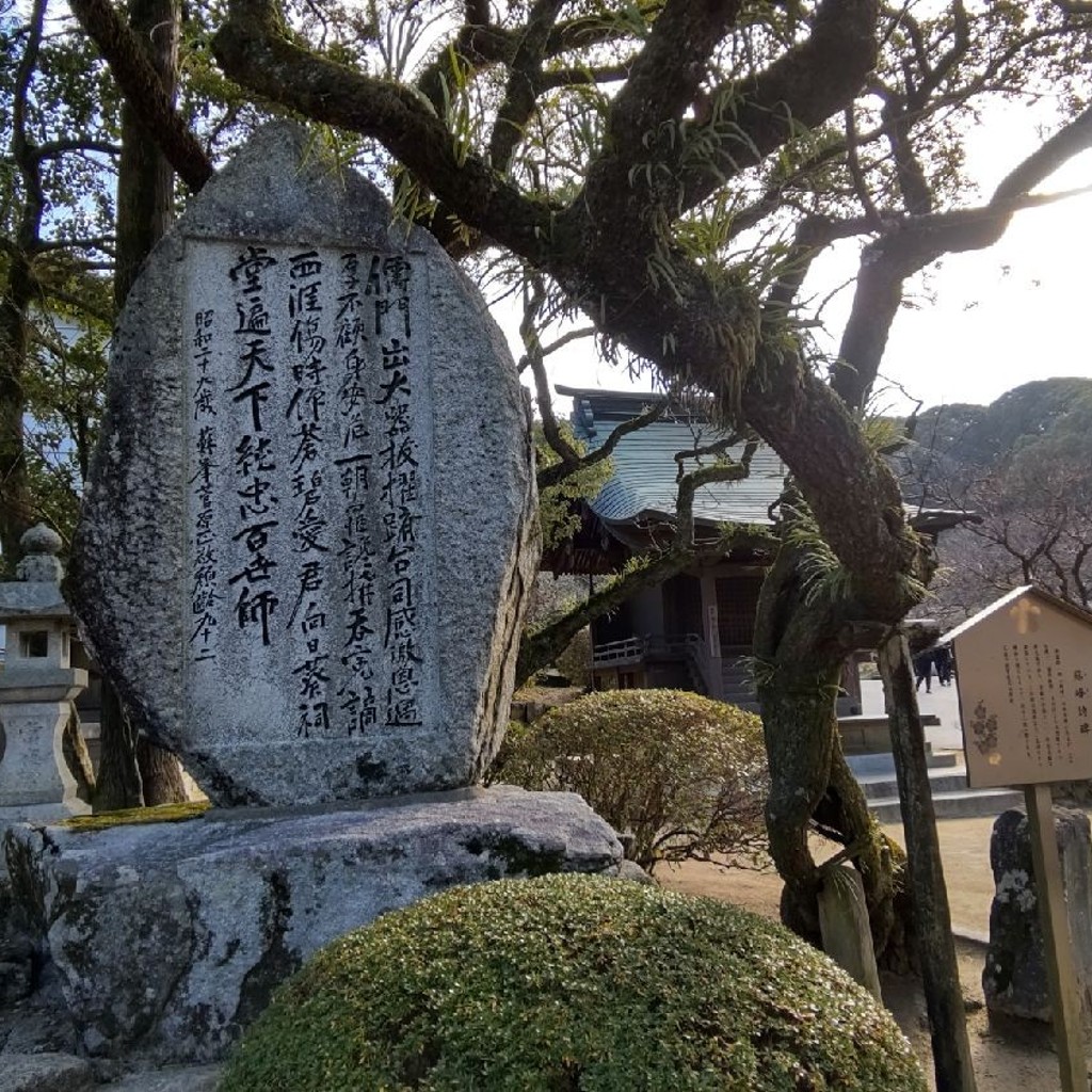 いねむりアヒルさんが投稿した宰府記念碑のお店蘇峰(徳富猪一郎)詩碑/ソホウ トクトミイイチロウ シヒの写真