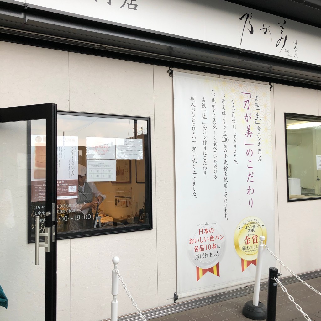 実際訪問したユーザーが直接撮影して投稿した桜木町食パン専門店乃が美 はなれ さいたま大宮店の写真