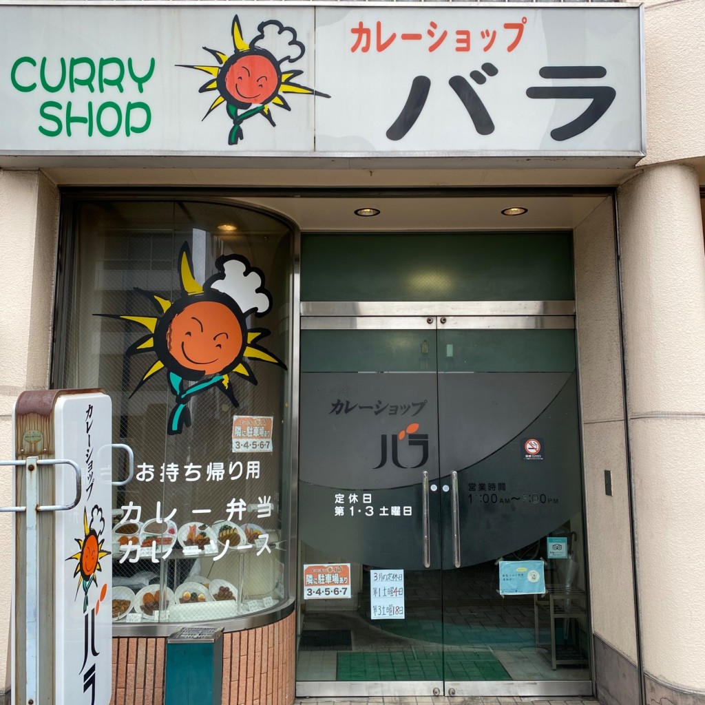 実際訪問したユーザーが直接撮影して投稿した吹上カレーバラ 日赤前店の写真