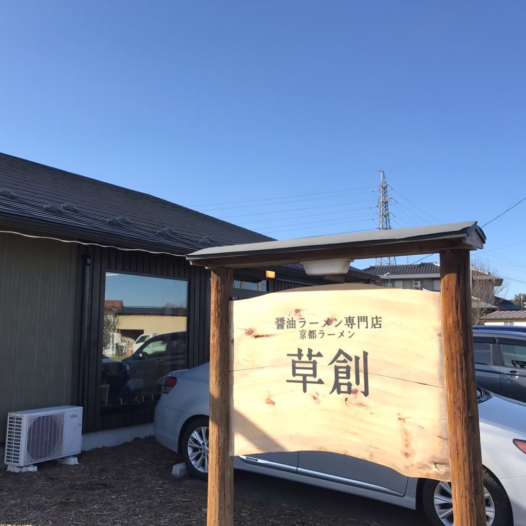 実際訪問したユーザーが直接撮影して投稿した円田ラーメン専門店醤油ラーメン専門店 京都ラーメン 草創の写真