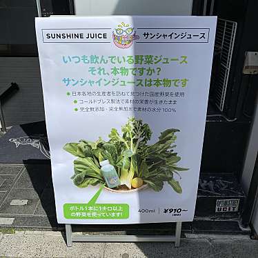 実際訪問したユーザーが直接撮影して投稿した恵比寿ジュースバーSUNSHINE JUICE 恵比寿店の写真