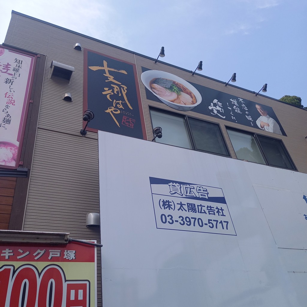 でぅさんが投稿した戸塚町ラーメン専門店のお店支那そばや 本店/シナソバヤ ホンテンの写真