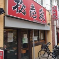 実際訪問したユーザーが直接撮影して投稿した戸塚町ラーメン専門店松壱家 戸塚店の写真