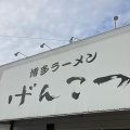 実際訪問したユーザーが直接撮影して投稿した田隈ラーメン専門店げんこつの写真