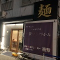 実際訪問したユーザーが直接撮影して投稿した四天王寺ラーメン専門店唯一無二のらぁ麺専門店 イ袋ワシづかみの写真