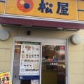 実際訪問したユーザーが直接撮影して投稿した上飯田通牛丼松屋 上飯田店の写真