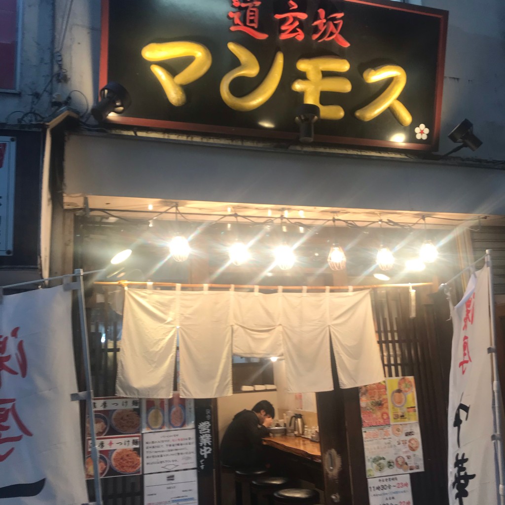 実際訪問したユーザーが直接撮影して投稿した道玄坂ラーメン / つけ麺道玄坂 マンモスの写真