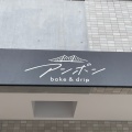 実際訪問したユーザーが直接撮影して投稿した中神町ベーカリーアンポン bake&dripの写真