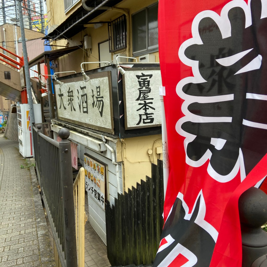 実際訪問したユーザーが直接撮影して投稿した花崎町居酒屋寅屋 本店の写真