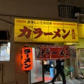 実際訪問したユーザーが直接撮影して投稿した堺町ラーメン専門店力ラーメンの写真