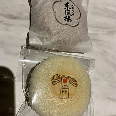 実際訪問したユーザーが直接撮影して投稿した宰府和カフェ / 甘味処梅園 菓子処の写真