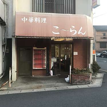 青木孝文さんが投稿した蓮沼中華料理のお店紅蘭/コウランの写真