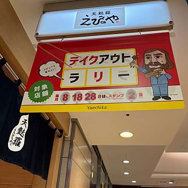 cinquantaの備忘録さんが投稿した八重洲丼もののお店天麩羅 えびのや 八重洲地下街店/テンプラ エビノヤ ヤエスチカガイテンの写真