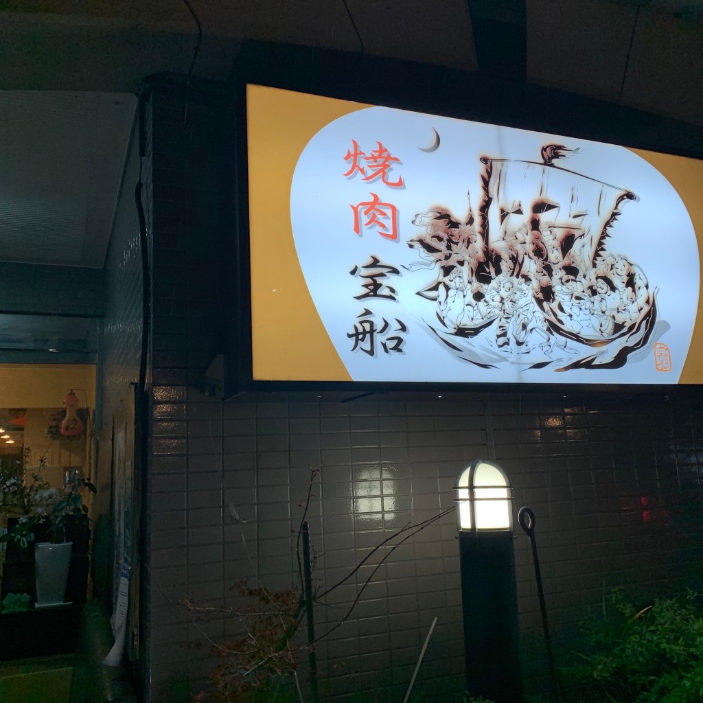 ぴょんさんが投稿した湯本町焼肉のお店宝船/タカラブネの写真