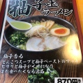 実際訪問したユーザーが直接撮影して投稿した空港北町ラーメン専門店山小屋 新北九州空港店の写真