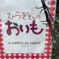 実際訪問したユーザーが直接撮影して投稿した雁の巣焼き芋 / 芋スイーツひらぎさんのおいもの写真