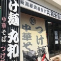 実際訪問したユーザーが直接撮影して投稿した春田つけ麺専門店つけ麺 丸和 春田本店の写真