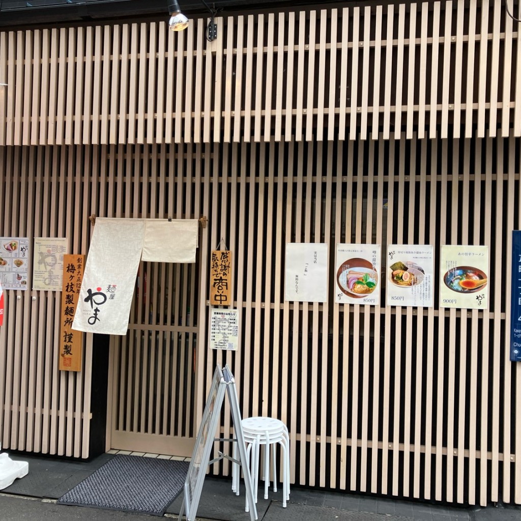 寄り道最高さんが投稿した瓦町ラーメン専門店のお店麺屋 やま 本町店/めんややまほんまちてんの写真