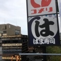実際訪問したユーザーが直接撮影して投稿した下河端町回転寿司はま寿司 8号鯖江店の写真