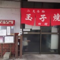 実際訪問したユーザーが直接撮影して投稿した二見町東二見定食屋玉子焼田村の写真