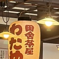 実際訪問したユーザーが直接撮影して投稿した伴中央和食 / 日本料理田舎茶屋わたや 沼田店の写真