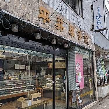 平井菓子店のundefinedに実際訪問訪問したユーザーunknownさんが新しく投稿した新着口コミの写真