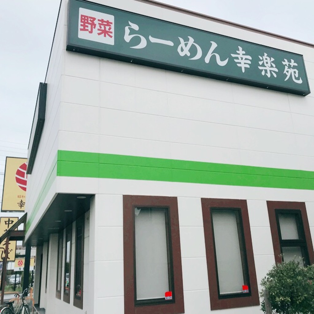 実際訪問したユーザーが直接撮影して投稿した江北ラーメン専門店幸楽苑 足立江北店の写真