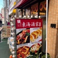 実際訪問したユーザーが直接撮影して投稿した旗の台中華料理東海酒家の写真