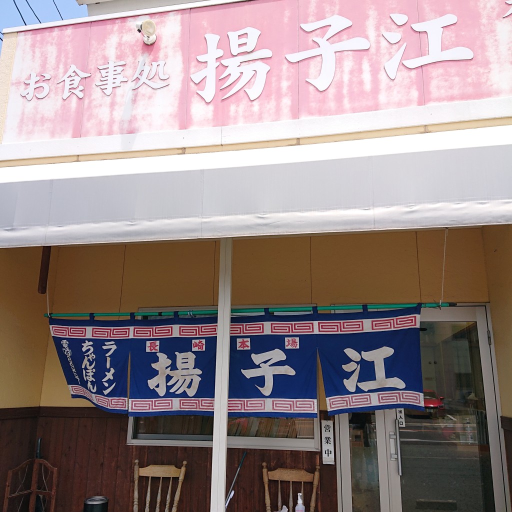 実際訪問したユーザーが直接撮影して投稿した嘉瀬町大字扇町ラーメン / つけ麺揚子江の写真