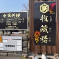 実際訪問したユーザーが直接撮影して投稿した串良町岡崎中華料理收藏桜の写真