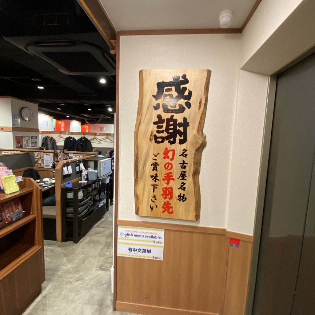 実際訪問したユーザーが直接撮影して投稿した江東橋居酒屋世界の山ちゃん 錦糸町南口店の写真