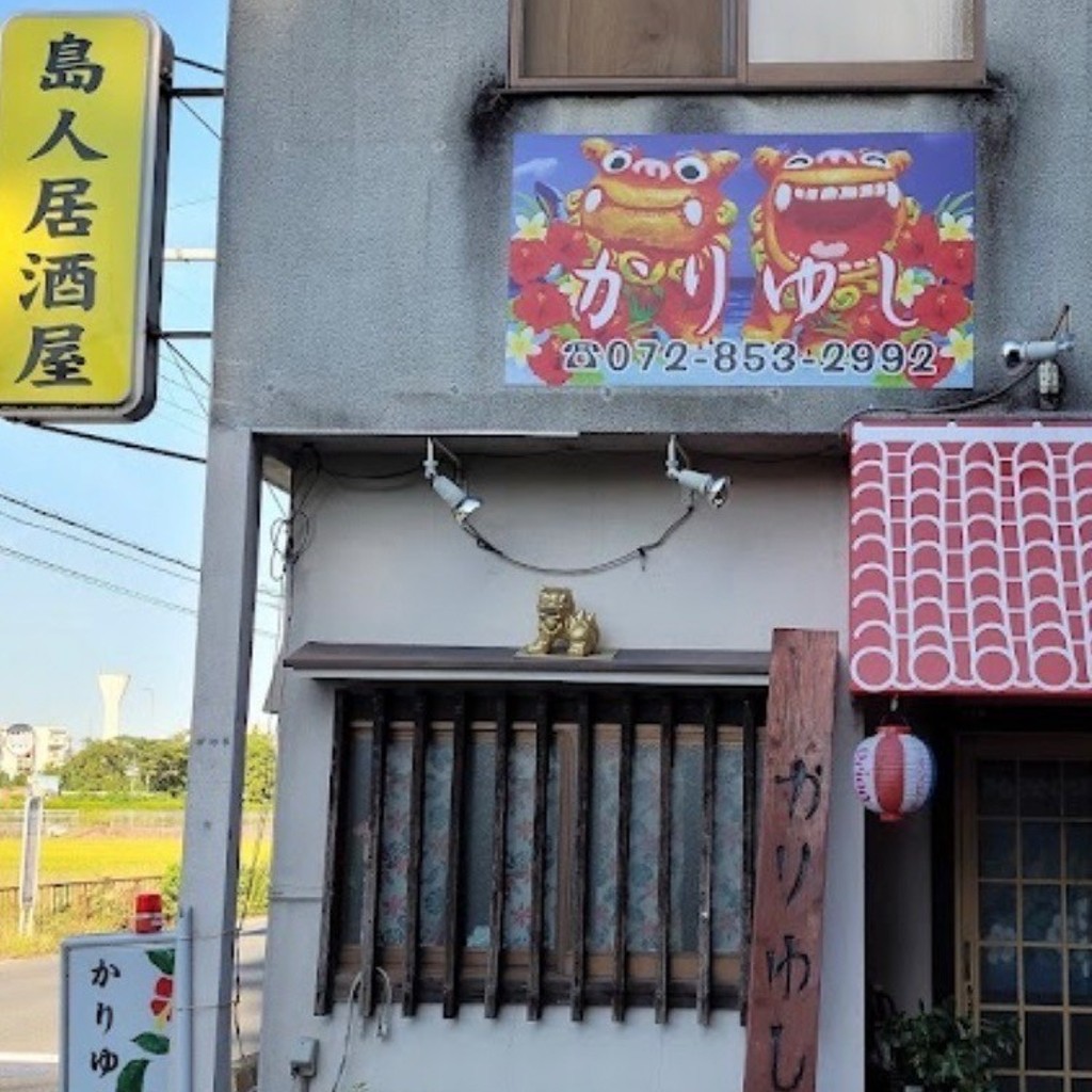 実際訪問したユーザーが直接撮影して投稿した茄子作居酒屋沖縄居酒屋 かりゆしの写真