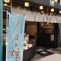 実際訪問したユーザーが直接撮影して投稿した衣笠栄町和菓子いづみや 衣笠本店	の写真