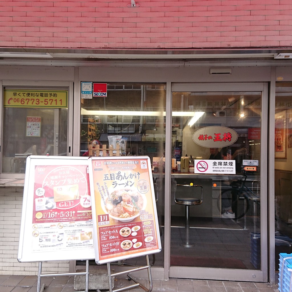 実際訪問したユーザーが直接撮影して投稿した寺田町餃子餃子の王将 寺田町店の写真