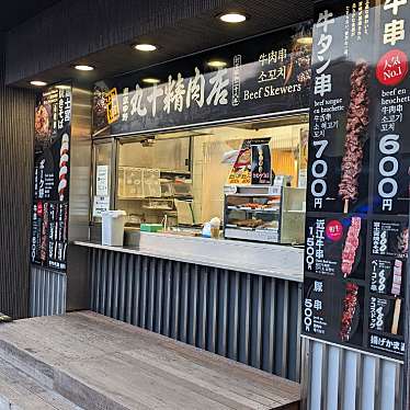 実際訪問したユーザーが直接撮影して投稿した朝日が丘串焼き丸十精肉店 名神高速道路 大津店の写真