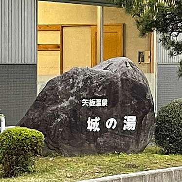 実際訪問したユーザーが直接撮影して投稿した川崎反町日帰り温泉矢板市 城の湯やすらぎの里の写真