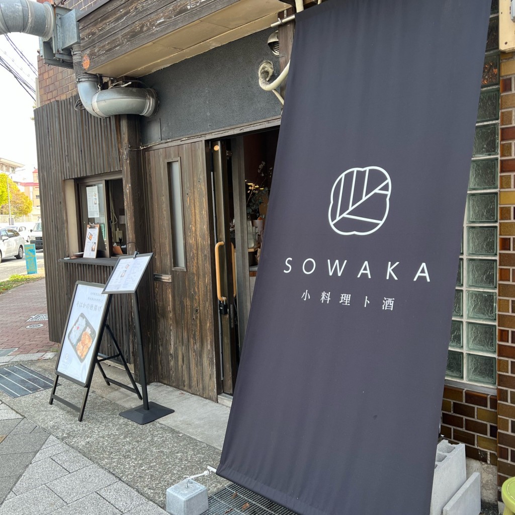 実際訪問したユーザーが直接撮影して投稿した相生町定食屋小料理ト酒 SOWAKAの写真