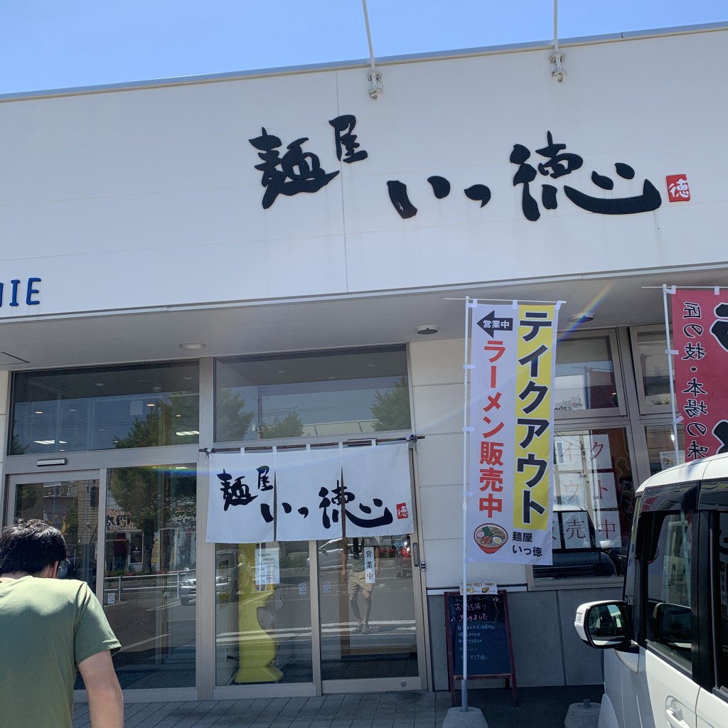 実際訪問したユーザーが直接撮影して投稿した田家町ラーメン / つけ麺麺屋いっ徳の写真