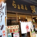 実際訪問したユーザーが直接撮影して投稿した町屋ラーメン専門店天元の写真