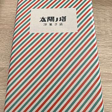 太陽ノ塔洋菓子店のundefinedに実際訪問訪問したユーザーunknownさんが新しく投稿した新着口コミの写真