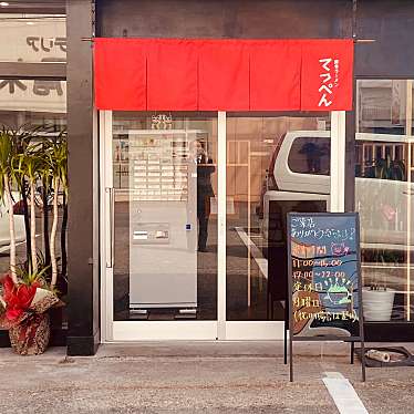 グルメリポートさんが投稿した南昭和町ラーメン専門店のお店豚骨らーめん てっぺん/トンコツラーメン テッペンの写真