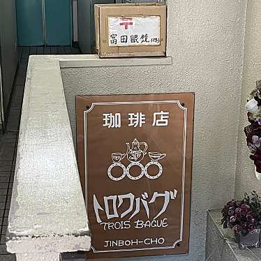 みーーーんさんが投稿した神田神保町喫茶店のお店CAFE TROIS BAGUES/カフェ トロワ バグの写真