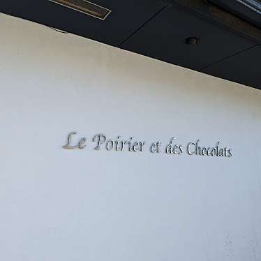 実際訪問したユーザーが直接撮影して投稿した東組チョコレートポワリエ・ショコラの写真