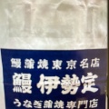 実際訪問したユーザーが直接撮影して投稿した上大岡西うなぎ日本橋 伊勢定 京急百貨店・上大岡駅の写真
